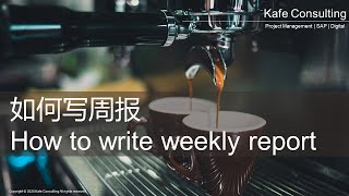 项目管理：如何写周报