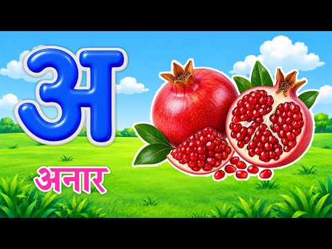 अ से अनार हिंदी वर्णमाला | hindi varnmala | अआइईउऊ | A se Anar nursery rhymes #kidssong