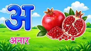 अ से अनार हिंदी वर्णमाला | hindi varnmala | अआइईउऊ | A se Anar nursery rhymes #kidssong 