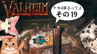 【#ケモ4コラボ】ケモ4が北欧っぽい地に行くってよ　その19【Valheim/ヴァルヘイム】
