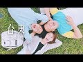 瘋女人的超療癒台東行｜Taitung Travel Vlog｜ft.RITE