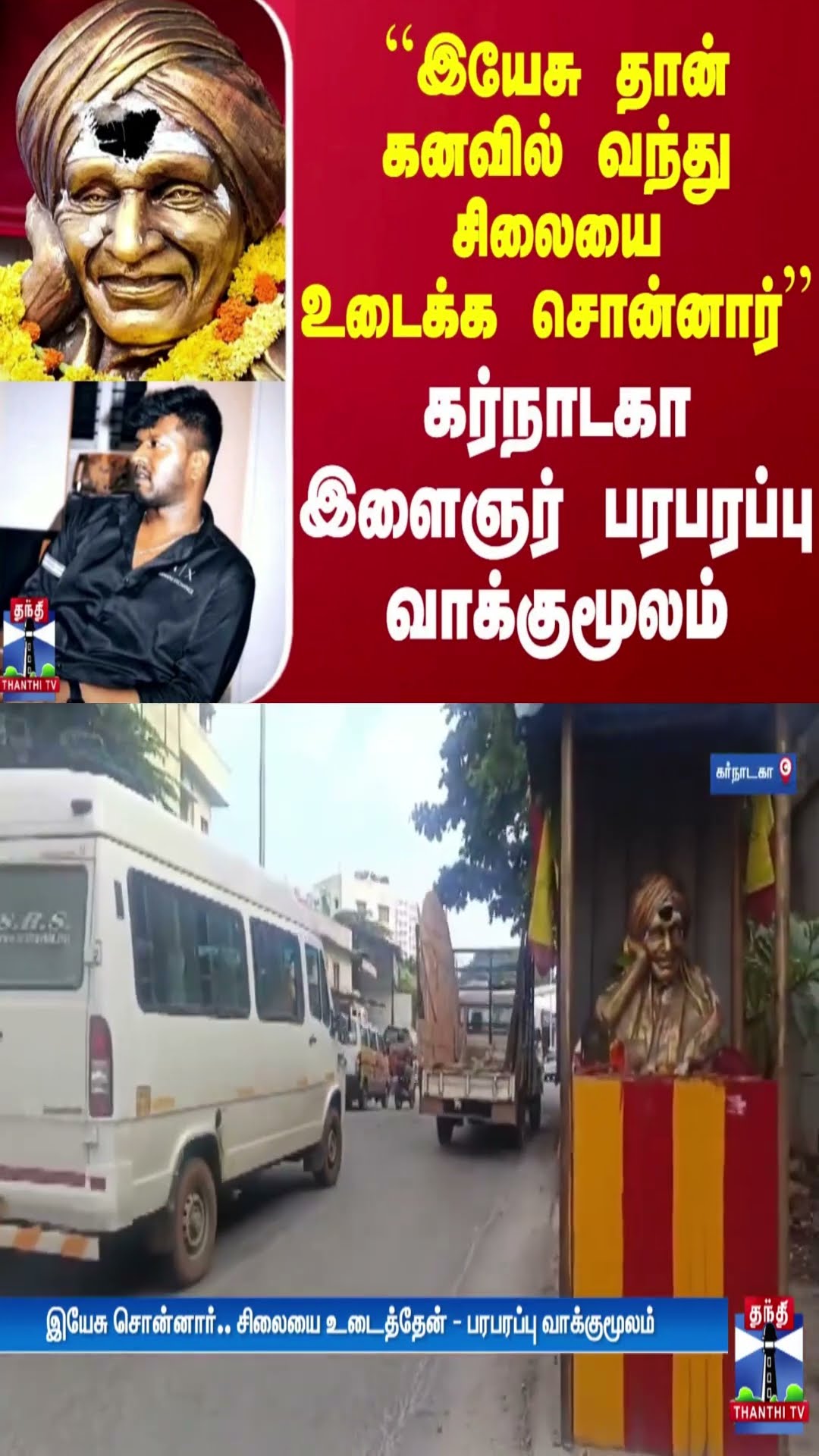 ``இயேசு தான் கனவில் வந்து சிலையை உடைக்க சொன்னார்'' - கர்நாடகா இளைஞர் பரபரப்பு வாக்குமூலம்