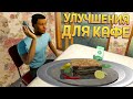 УЛУЧШЕНИЯ ДЛЯ КАФЕ ( Cafe Owner Simulator )