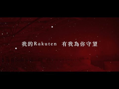 【2021樂天桃猿Rakuten Monkeys】《勝利星光》全猿主場LED TIME專屬歌曲