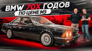 BMW M6 E24 - БМВ 70х по цене M5 F90 !