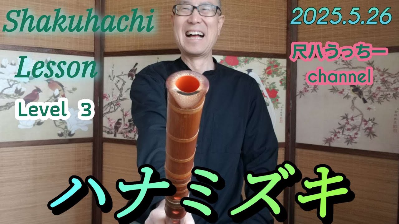 尺八 華水 Hanamizuki