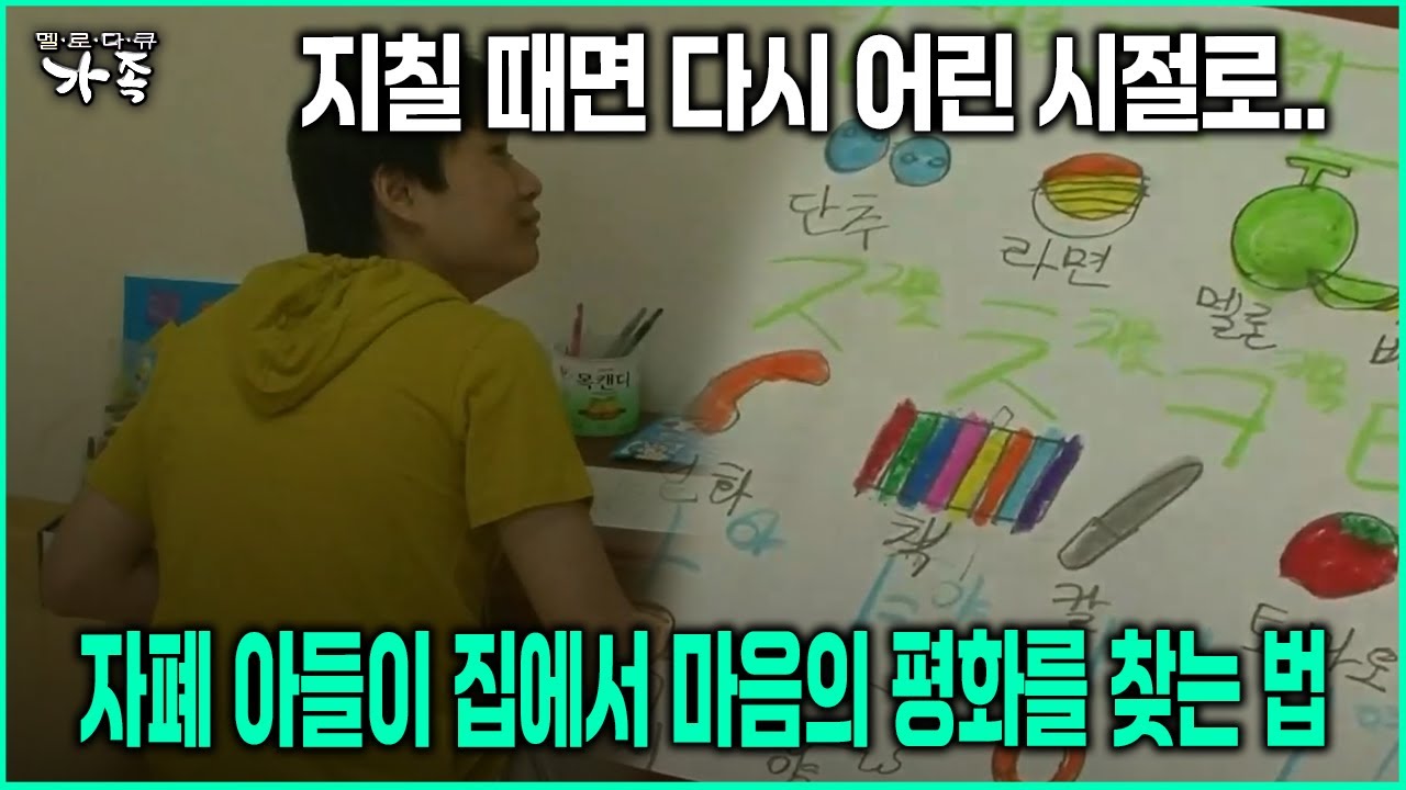 [다큐 ‘가족’ 17회-5] 지칠 때면 다시 어린 시절로.. 자폐 아들이 집에서 마음의 평화를 찾는 법