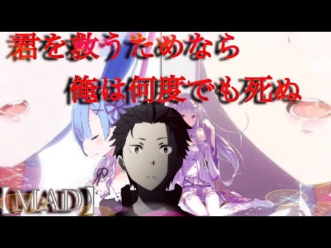 【 MAD 】リゼロ  "ヒバナ"  〜イヤフォン推奨〜