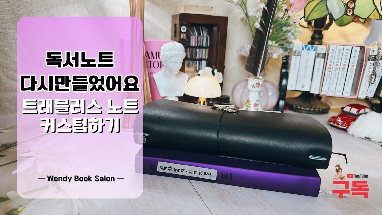 독서노트를 새로 만들었어요 ft 트래블러스 노트