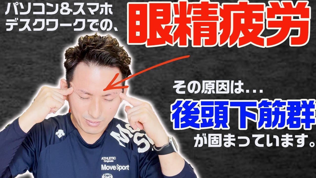 【GENRYU】マッサージしても、温めて、休んでも改善しない「眼精疲労」その原因は、後頭下筋群。ガチガチの後頭下筋群をリセットする「後頭下筋群リリース」【大分県大分市 綜合整体 GENRYU 】