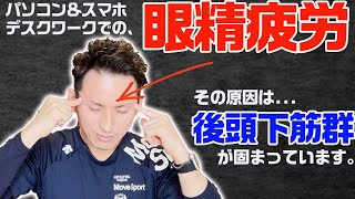 【GENRYU】マッサージしても、温めて、休んでも改善しない「眼精疲労」その原因は、後頭下筋群。ガチガチの後頭下筋群をリセットする「後頭下筋群リリース」【大分県大分市 綜合整体 GENRYU 】