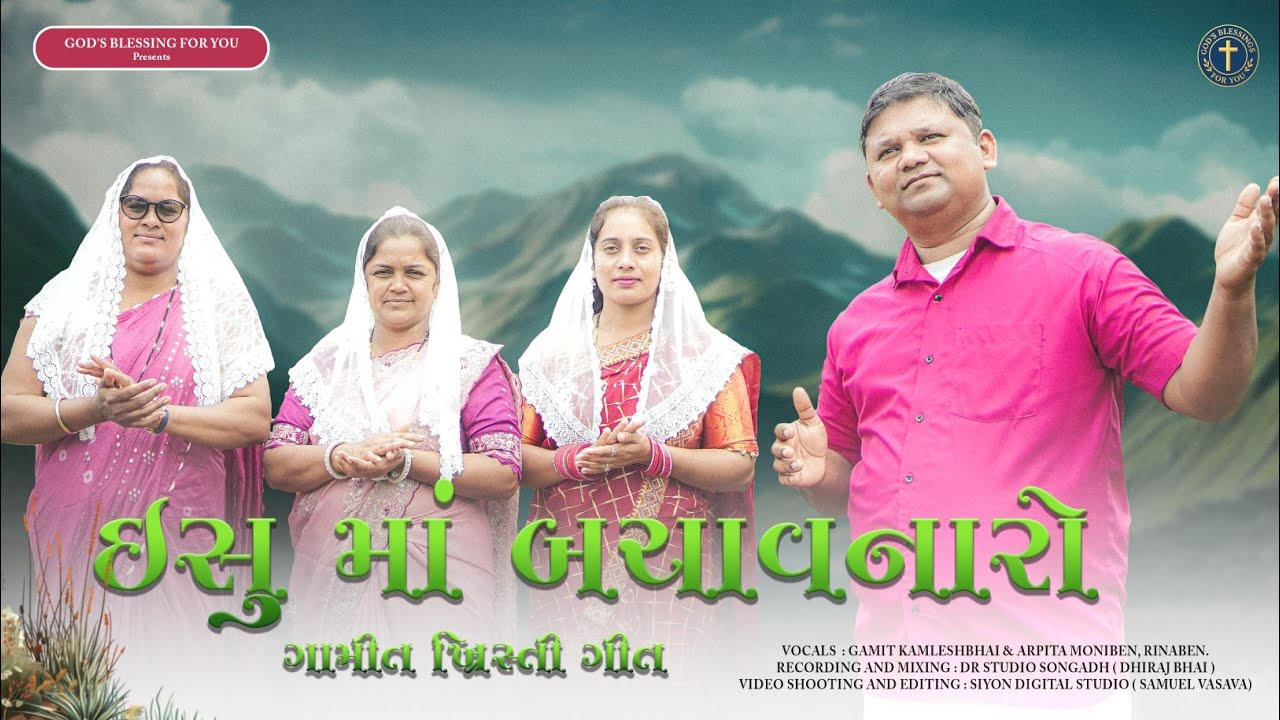 ઈસુમાં બચાવનારો || YESHU MAA BACHAVNARO || Gamit Geet #gamit_christian_song_status