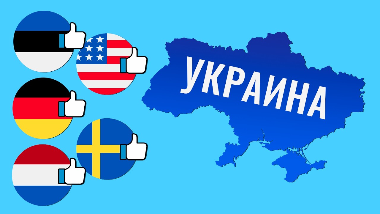 Эти страны Европы поддерживают Украину. Почему?