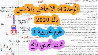 حل بكالوريا 2020 فيزياء شعبة علوم تجريبية الوحدة الرابعة الموضوع الاول الأحماض والاسس تمرين تجريبي