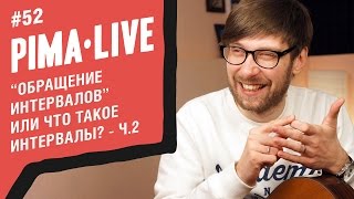 Что такое Интервалы - часть 2 | Уроки гитары