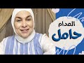 الف مبروك المدام حامل 