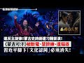 違反主旋律！蒙古史詩劇遭刁難禁演！ 《蒙古可汗》被斷電、禁排練、遭驅逐 習近平腳下「文化認同」必須消失！2023-10-06《香港新聞連線》