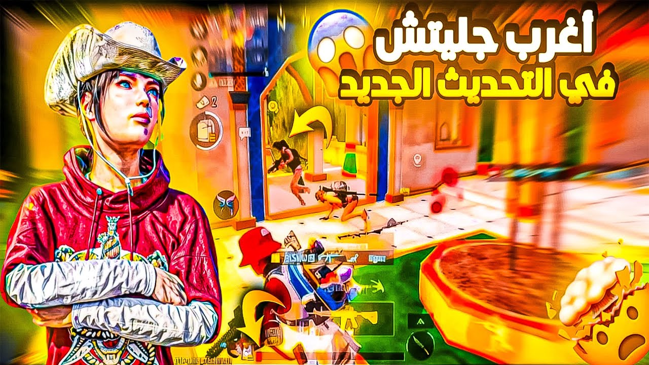 بسبب الجليتش ده ضيعت جيم جامد في المود الجديد💔 لقطات + جيم🔥 PUBG MOBILE