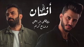 مصطفى الربيعي و ضاح كريم - أني أنسان ( حصريا ) | 2020