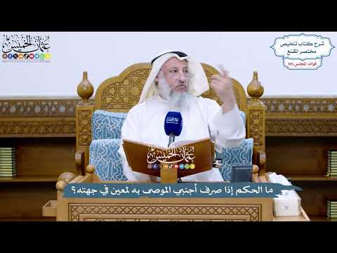 4806 - ما الحكم إذا صرف أجنبي الموصى به لمعين في جهته؟ - عثمان الخميس