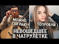 ГИТАРИСТ-БОТАНИК НЕ ВОШЕДШЕЕ В ЧАТ РУЛЕТКЕ | НОВЫЙ СЕЗОН | ПИКАП С ГИТАРОЙ и РЕАКЦИЯ ДЕВУШЕК