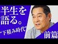 半生を語る。"下積み時代"【マツケンヒストリー】【前篇】