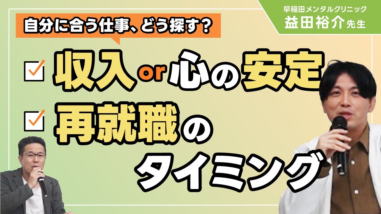 【精神科医・益田裕介先生に聞く】自分に合った仕事の探し方や再就職の適切なタイミングとは？