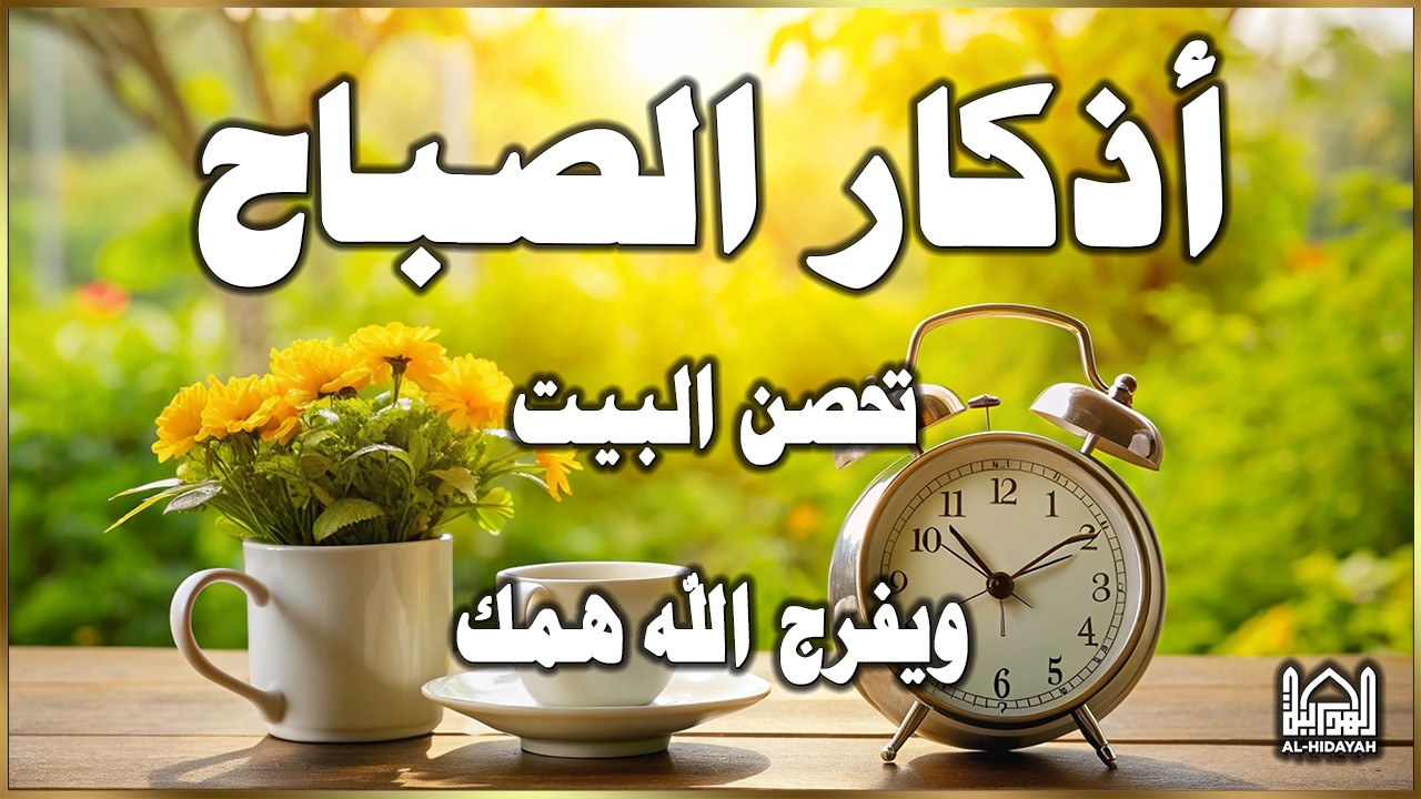 أذكار الصباح - راحة نفسية لا توصف - حصن نفسك من الشيطان القارئ علاء عقل | Dzkir Pagi by Alaa Aqel