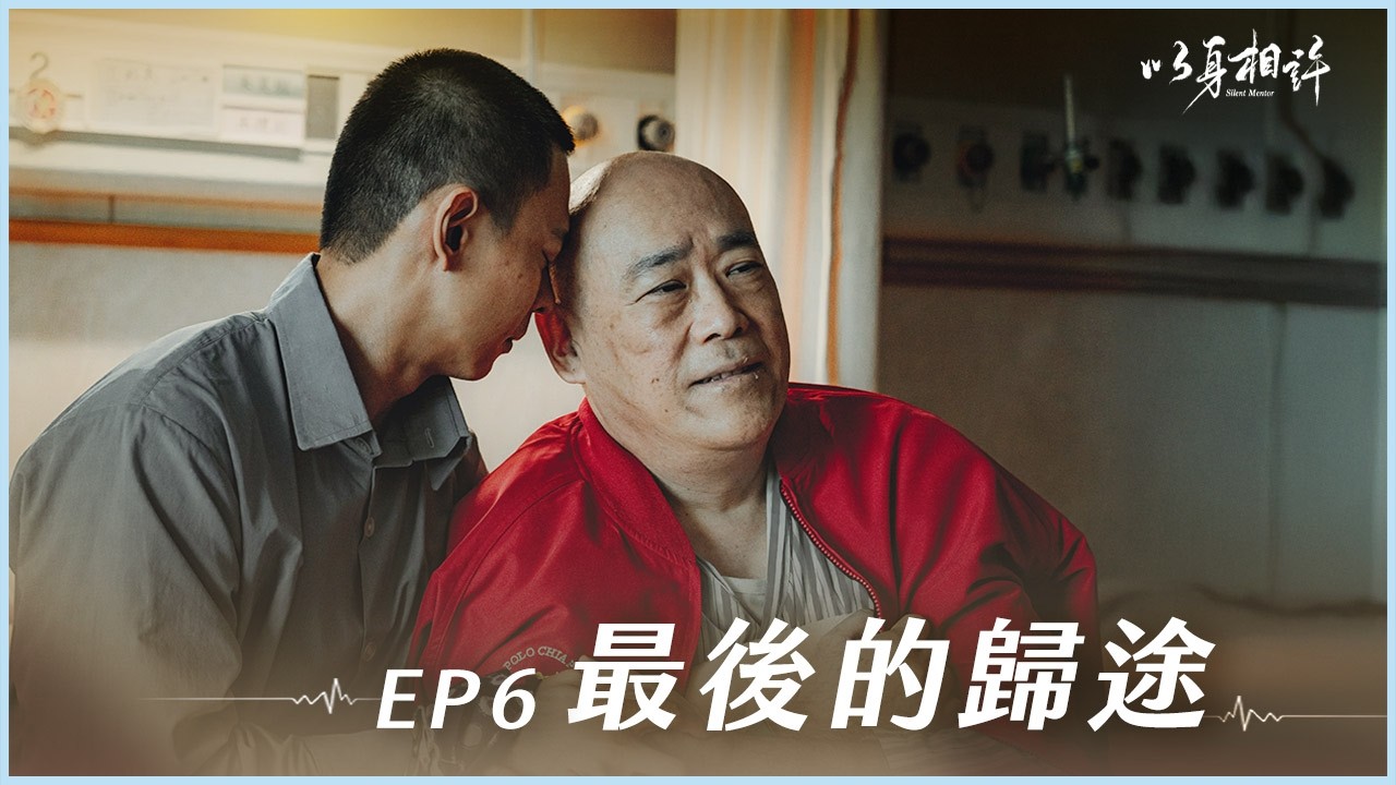 《以身相許》Silent Mentor EP06 最後的歸途 #楊一展 #高伊玲 #黃姵嘉