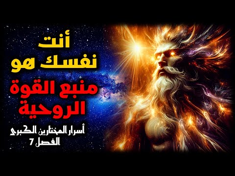 الطاقة الحيوية تتجاوز حاجات الجسد لتتوسع نحو المجال العقلي أسرار المختارين الكبرى 7 القوى الخفية