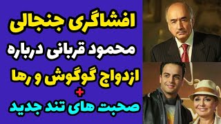 افشاگری محمود قربانی درباره ازدواج گوگوش و رها اعتمادی | صحبت های تند جدید تو مادر نیستی بی شرفی