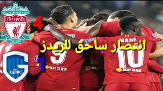 ملخص واهداف مباراة ليفربول وجينك البلجيكي بدورالمجموعات بدوري ابطال اوروبا 2019 /10/23 .