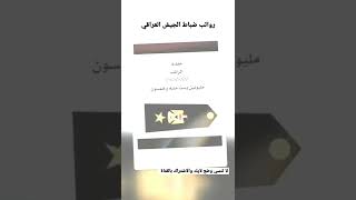 رواتب ضباط الجيش العراقي