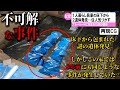 【ゆっくり解説】日本で起きた不可解な事件3選#16　(京都死体遺棄事件)