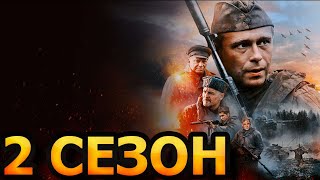 Позывной "Журавли" 2 сезон 1 серия (5 серия) - Дата выхода (2023)