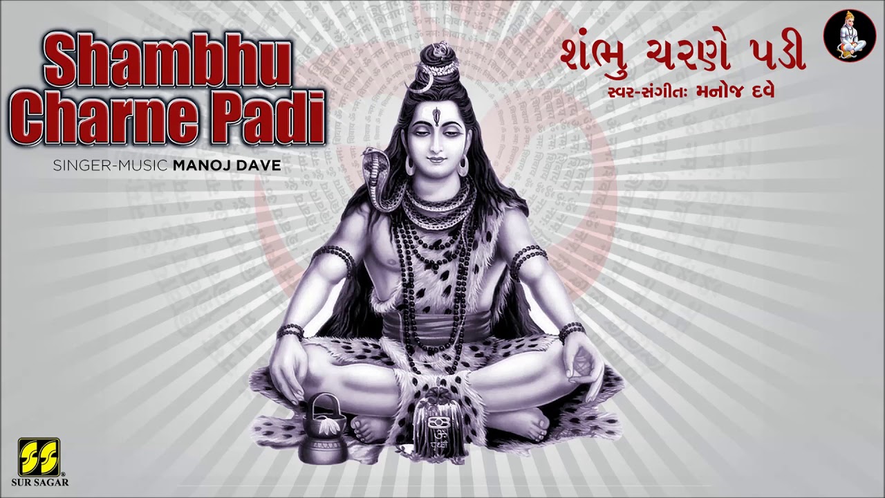 Shambhu Charne Padi   Prarthna  Devotional Song  Singer Music Manoj Dave