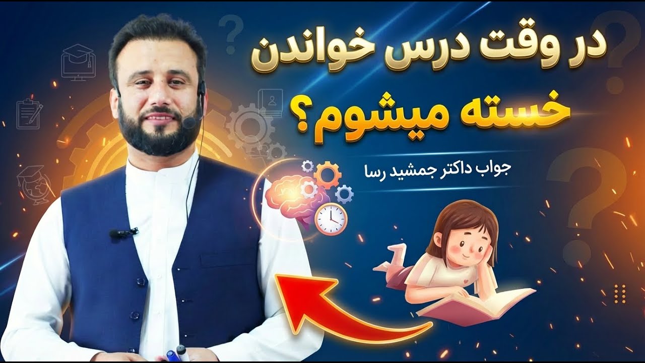وقت درس میخوانم احساس خستگی میکنم | داکتر جمشید رسا