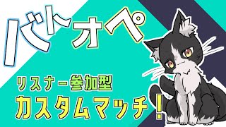 嫌がらせ戦術を得意とする猫のバトオペ2参加型カスマ【機動戦士ガンダムバトルオペレーション2 バトオペ2 Vtuber すとれいにゃんこ】