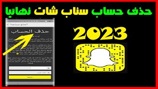 كيفية حذف حساب سناب شات نهائيا بعد التحديث الاخير 2023