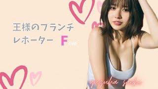 【冴木柚葉】王様のブランチのレポーターですが、水着グラビアしてます。。yuzuha saeki