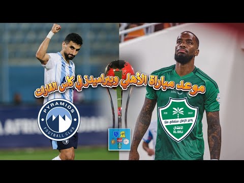 موعد مباراة الأهلي السعودي وبيراميدز القادمة في نهائي كأس القارات والقناة الناقلة
