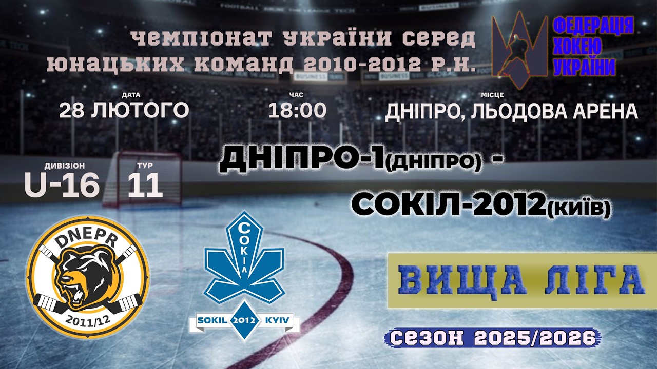 🏒 Дніпро-1 (Дніпро) - Сокіл-2012 (Київ) | ЧУ U16. Вища ліга | 28.02.2026