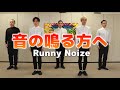 【アカペラ】Runny Noize / 音の鳴る方へ