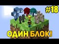 Майнкрафт Скайблок, но у Меня Только ОДИН БЛОК #18 - Minecraft Skyblock, But You Only Get ONE BLOCK