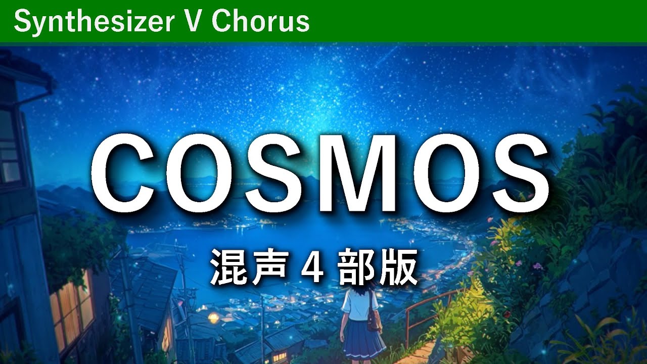 COSMOS（混声4部版）/ Synthesizer V2 アンサンブルシリーズvol.2