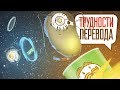 Трудности перевода. Portal и Portal 2