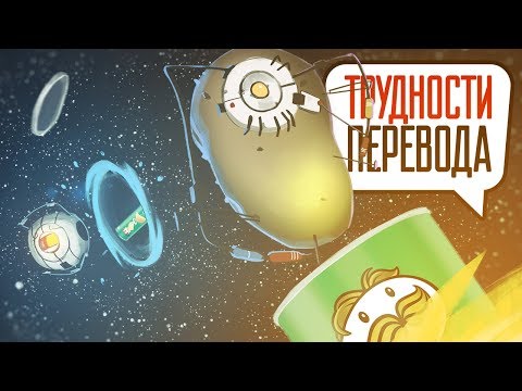 Видео: Трудности перевода. Portal и Portal 2