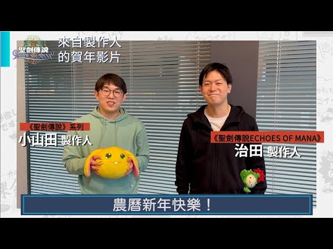 QooApp ✕《聖劍傳説 ECHOES of MANA》遊戲製作人賀年影片