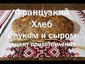 Французкий хлеб с луком и сыром   Подробный видео рецепт