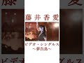 藤井香愛「夢告鳥」(ショート) #藤井香愛 #徳間ジャパン #shorts